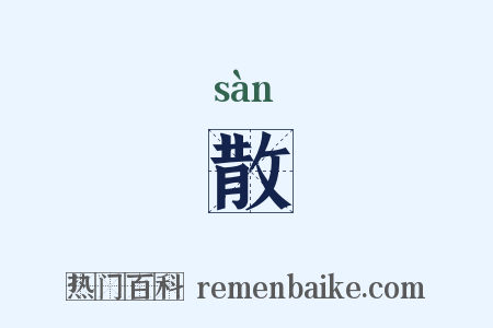 散是什么意思的图片